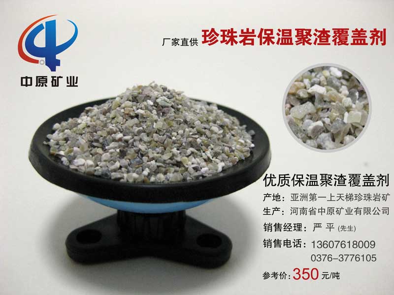 信阳,优质,珍珠岩保温聚渣覆盖剂,除渣剂